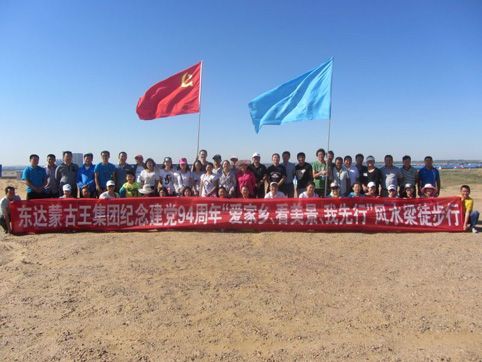 東達(dá)集團(tuán)黨委開展紀(jì)念建黨94周年“愛家鄉(xiāng)、看美景、我先行”風(fēng)水梁徒步行活動